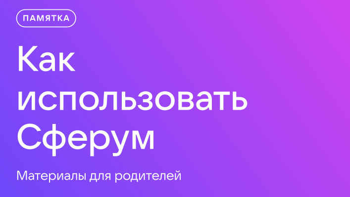 Памятка «Как использовать Сферум».