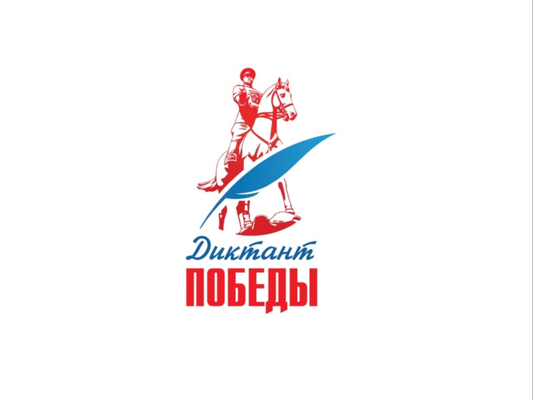 Диктант победы.