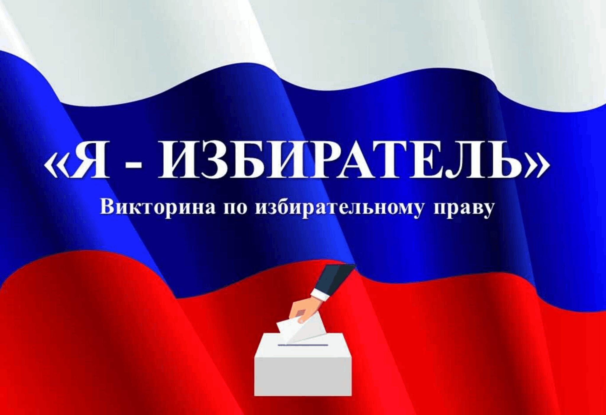 ПРАВОВОЕ ПРОСВЕЩЕНИЕ «Я - избиратель»!.