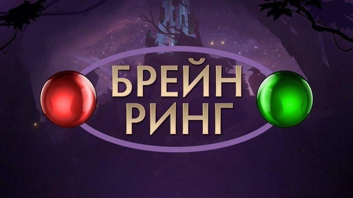 Брейн-ринг.