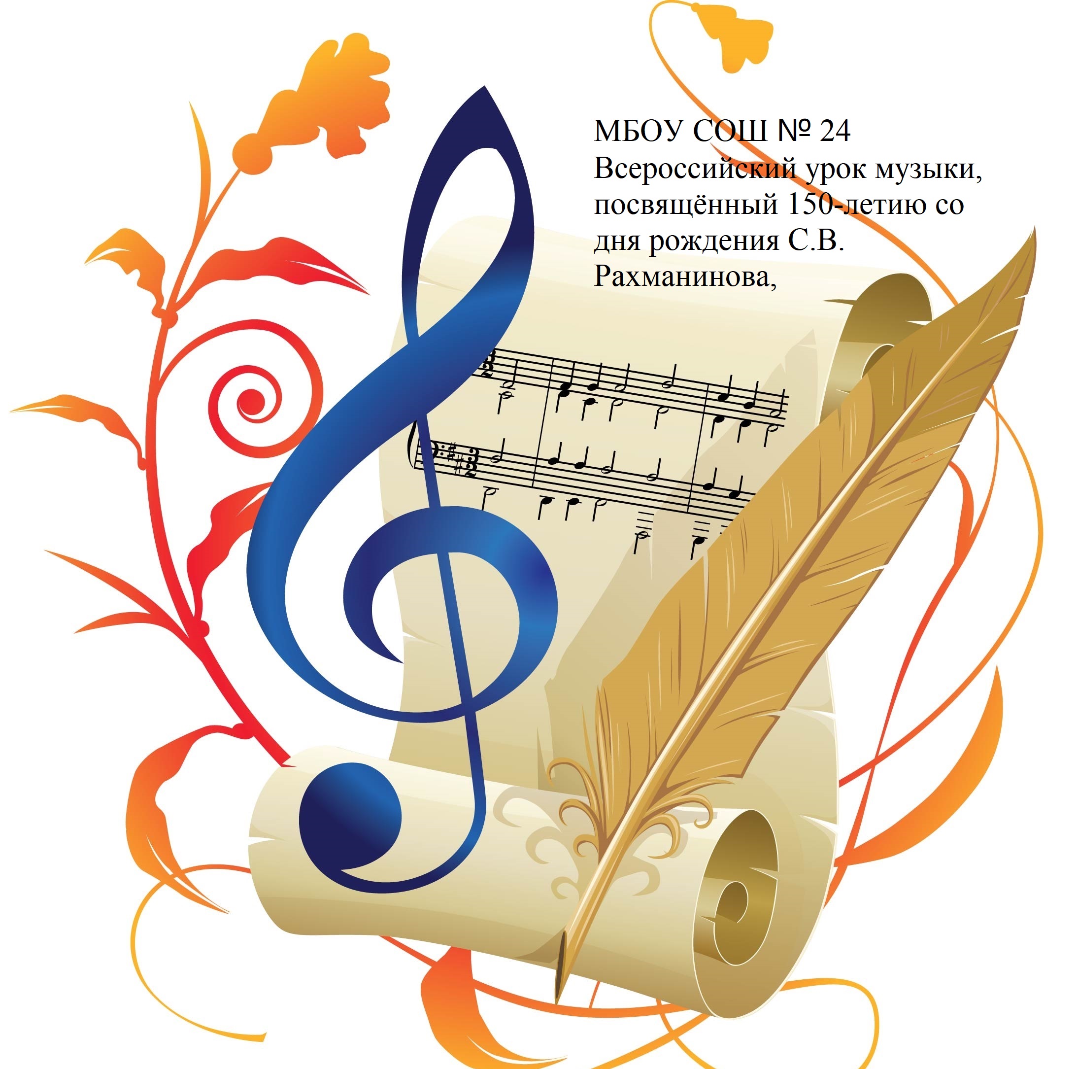 Всероссийский урок музыки, посвящённый 150-летию С.В. Рахманинова.