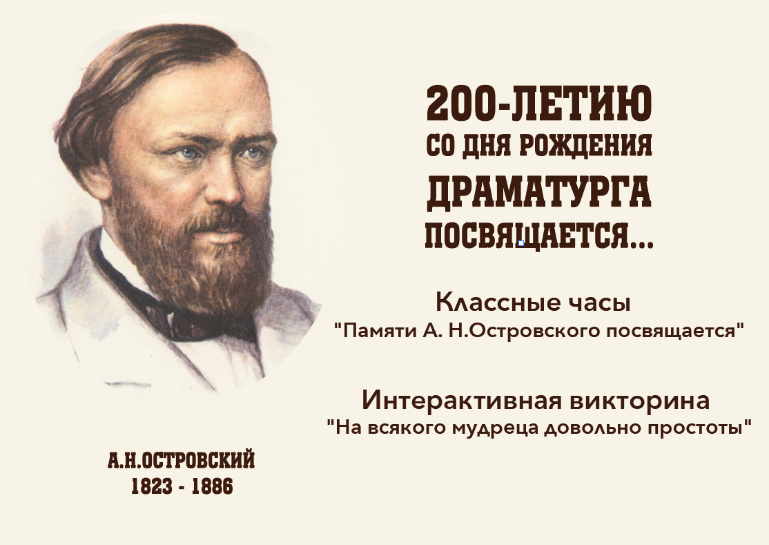 200-летию со дня рождения А.Н. Островского..