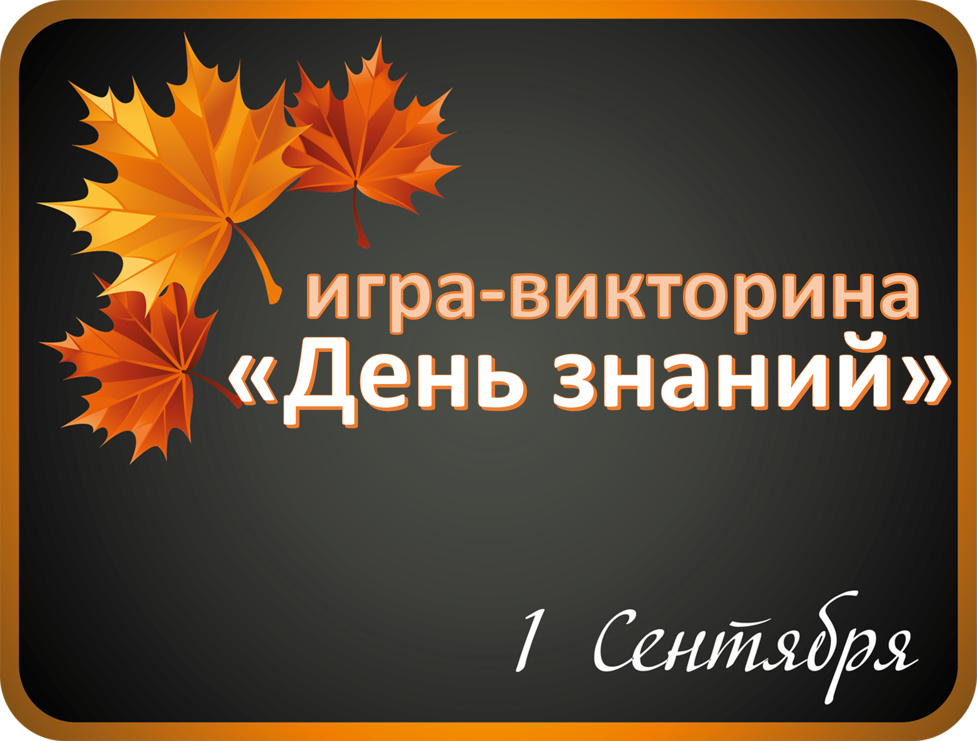 Игра-викторина "День знаний".