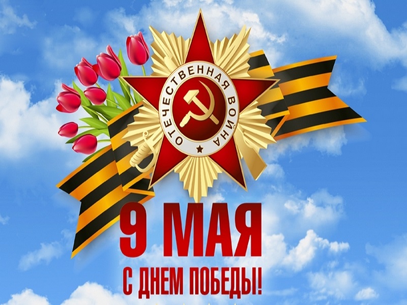 С Днём Великой Победы!.