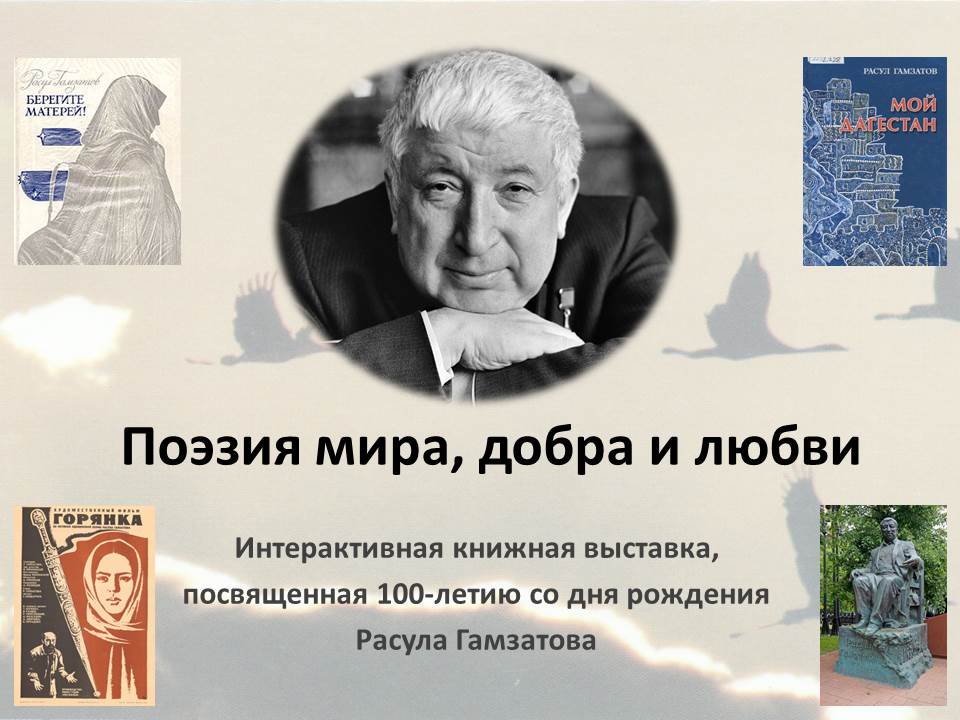 100-летия со дня рождения Расула Гамзатова..
