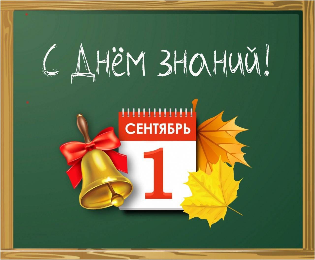 С праздником знаний.