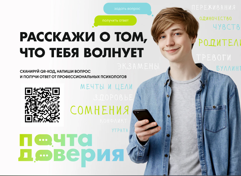 Цифровая платформа «Почта доверия. РФ».
