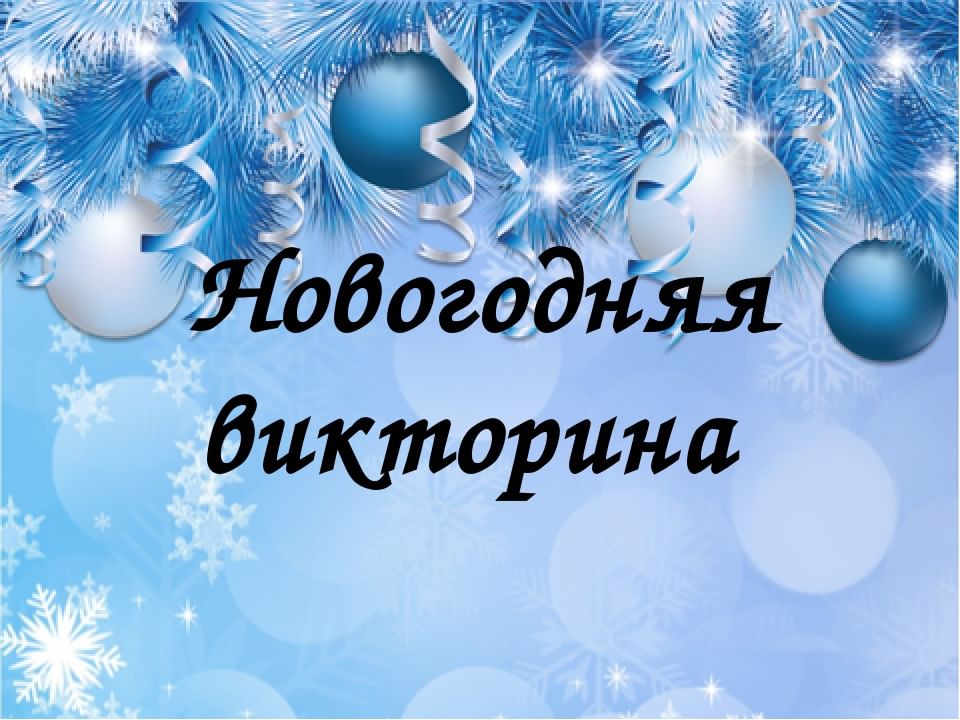 Новогодняя, Рождественская викторина.