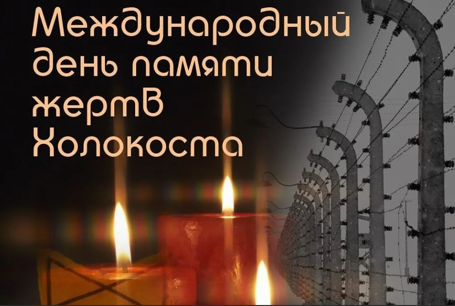Ежегодная X «Неделя памяти жертв Холокоста».