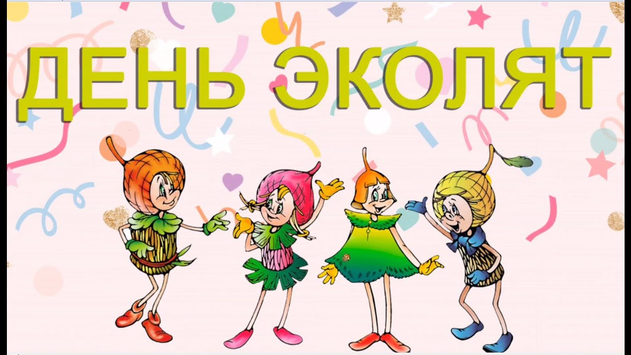 25 апреля 2024 года отмечается Всероссийский «День Эколят».