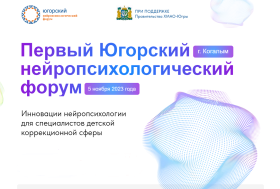 Югорский нейропсихологический форум.