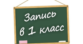 Информация о начале приема заявлений в первые классы на 2024/25 учебный год.