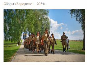 Военно-исторический сбор «Бородино - 2024».