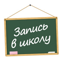 О сроках приема заявлений о зачислении на 2024/25 учебный год.