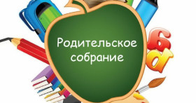 Обеспечение безопасности несовершеннолетних. Городское родительское собрание.