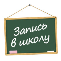 О приеме заявлений о зачислении в первые классы (вторая волна), в десятые классы на 2024/25 учебный год.