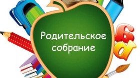 Городское родительское собрание.