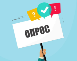 Опрос о работе общественного транспорта.