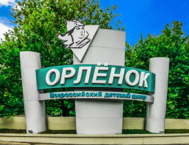Всероссийский детский центр «Орленок».