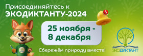 Экологический диктант.