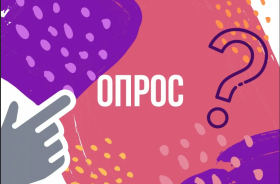 Опрос удовлетворенности профессиональной ориентации.