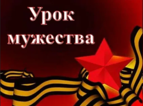 Урок Мужества.