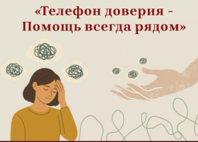 Акция "Телефон доверия – Помощь всегда рядом".