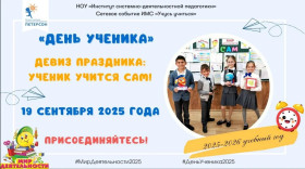 Международный праздник «День Ученика».