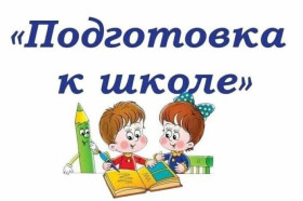 НАБОР В ГРУППУ ПОДГОТОВКИ К ШКОЛЕ.