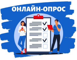 Онлайн-анкетирование.