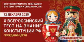 Акция «Всероссийский тест на знание Конституции РФ».