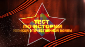 Международная акция "Тест по истории Великой Отечественной войны".