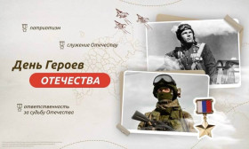 Герои Отечества.