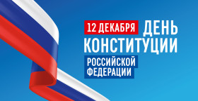 День прав человека и День Конституции Российской Федерации.