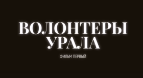 Документальный фильм «Волонтеры Урала. Фильм первый".