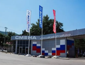 «Всероссийский детский центр «Смена», «Всероссийский детский центр «Океан».