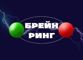 Интеллектуальная игра Брейн-ринг.