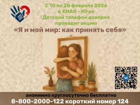 Акция «Я и мой мир: как принять себя».