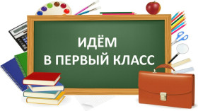 Старт приемной кампании в первые классы на 2026/27 учебный год.