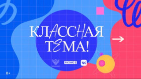 Классная тема.