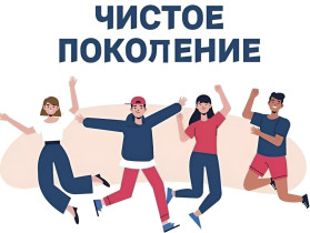 Чистое поколение - 2026.