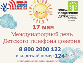 Международный день детского телефона доверия.