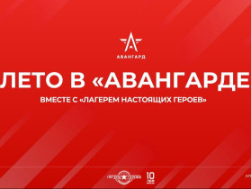 Летняя смена в «Учебно-методическом центре военно-патриотического воспитания молодёжи «Авангард».