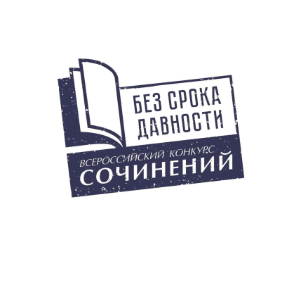Всероссийский конкурс сочинений «Без срока давности».
