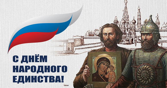 ДЕНЬ НАРОДНОГО ЕДИНСТВА.