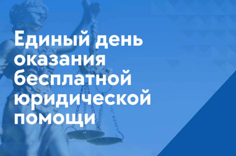 Всероссийский единый день оказания бесплатной юридической помощи.