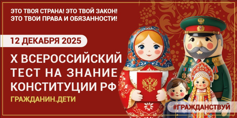Акция «Всероссийский тест на знание Конституции РФ».