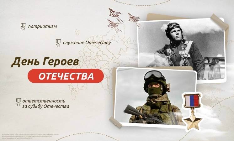 Герои Отечества.