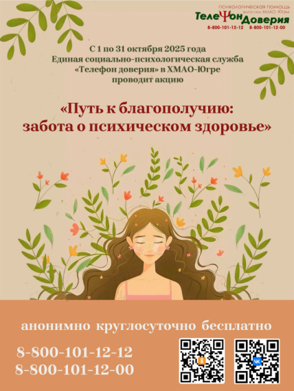 Акция «Путь к благополучию: забота о психическом здоровье».