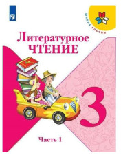 Литературное чтение